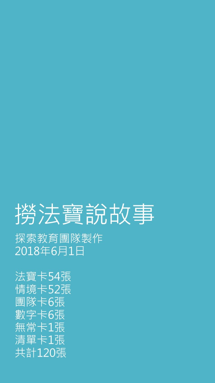 撈法寶說故事