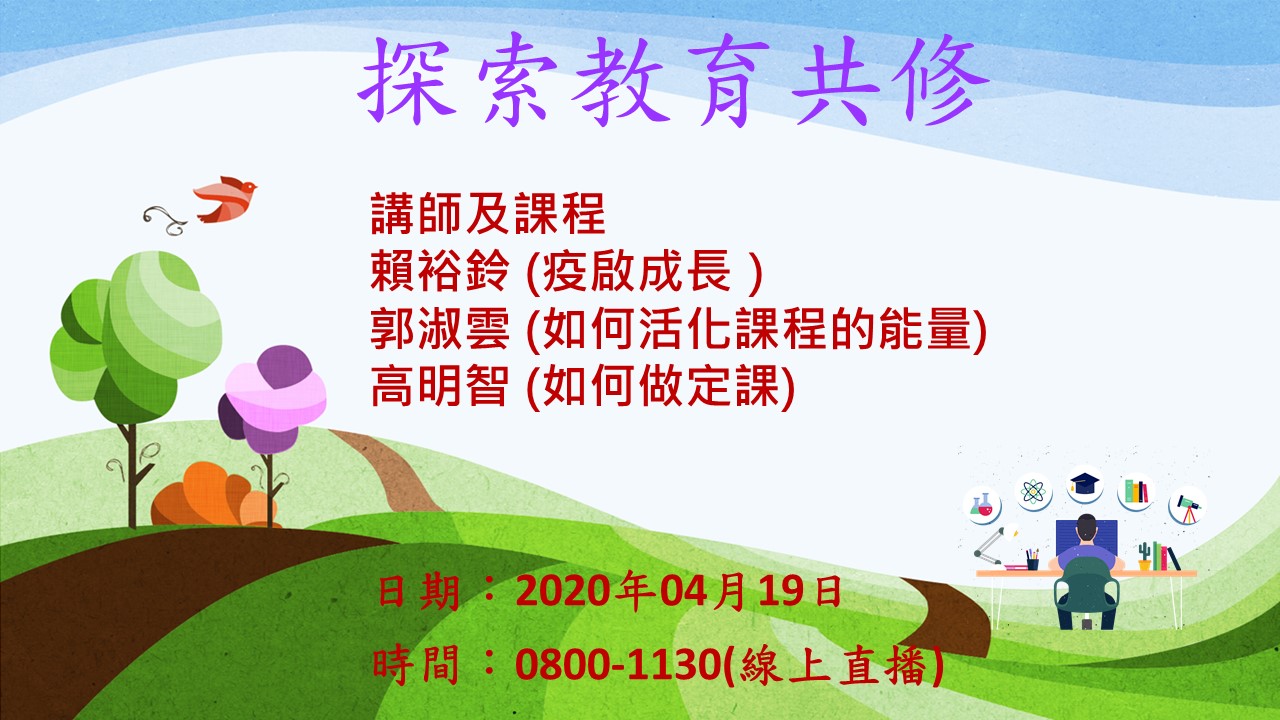 進階訓練–活化課程–線上直播–20200419