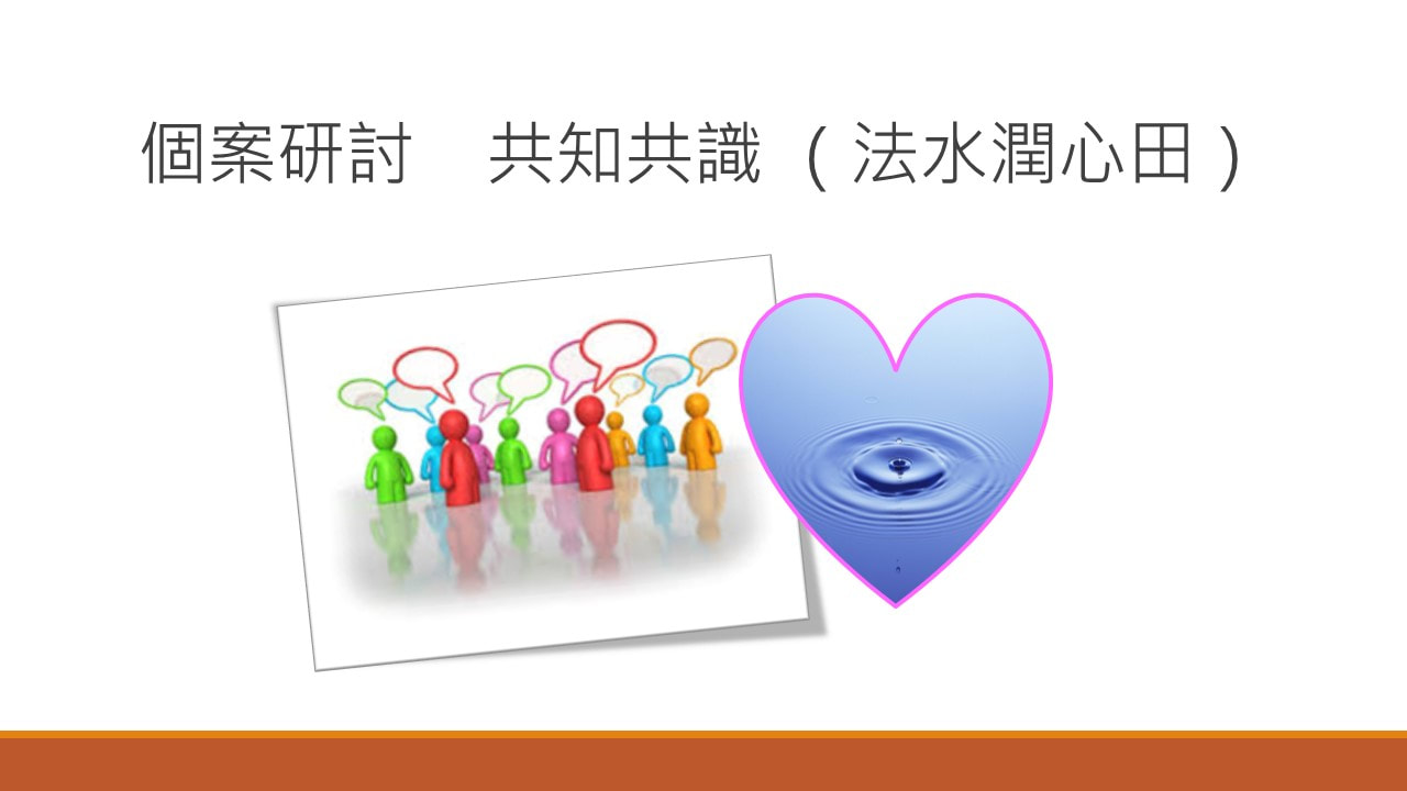 慈濟高雄區志工人才培訓專案05-3-20190921(個案研討)