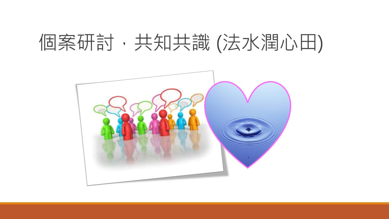 慈濟高雄區志工人才培訓專案03-4-20190720(個案研討)