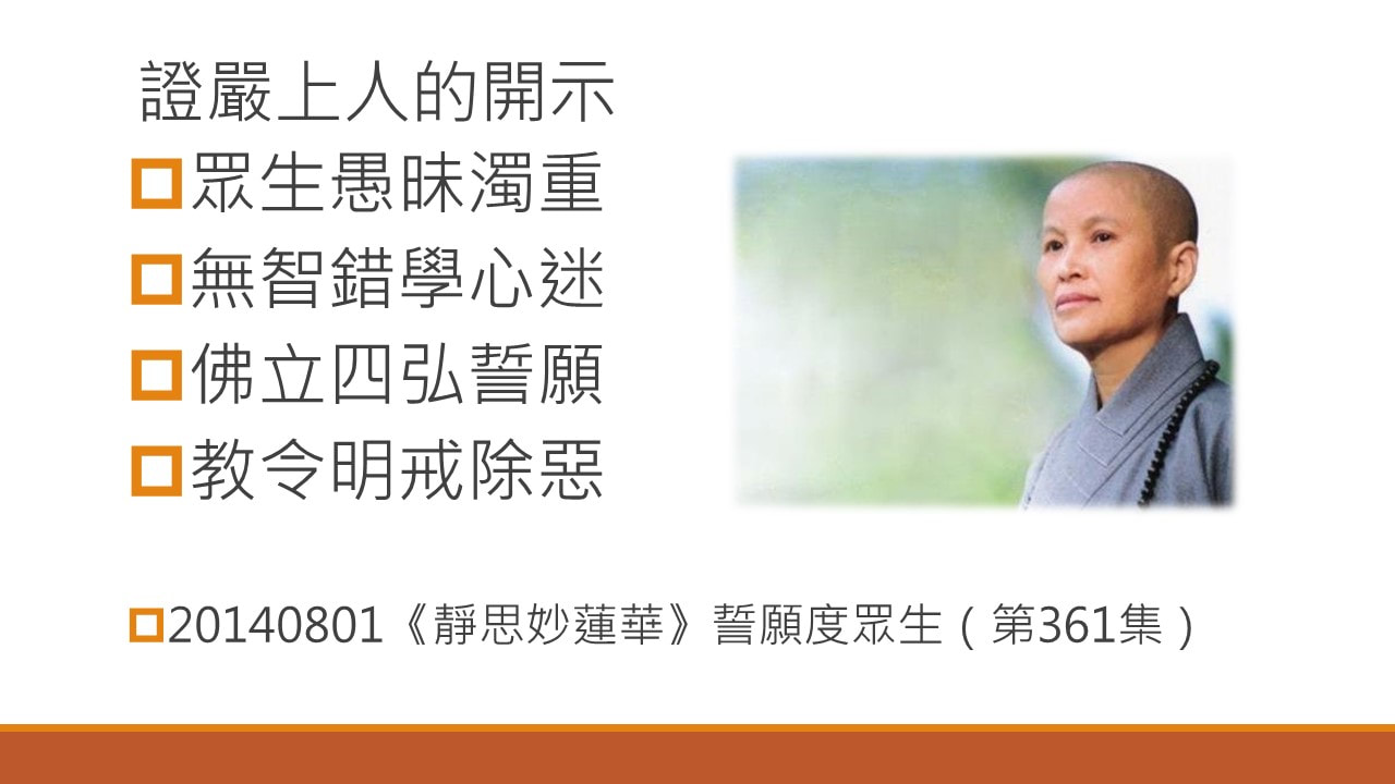 慈濟高雄區志工人才培訓專案05-2-20190921(四弘誓願與自我超越)