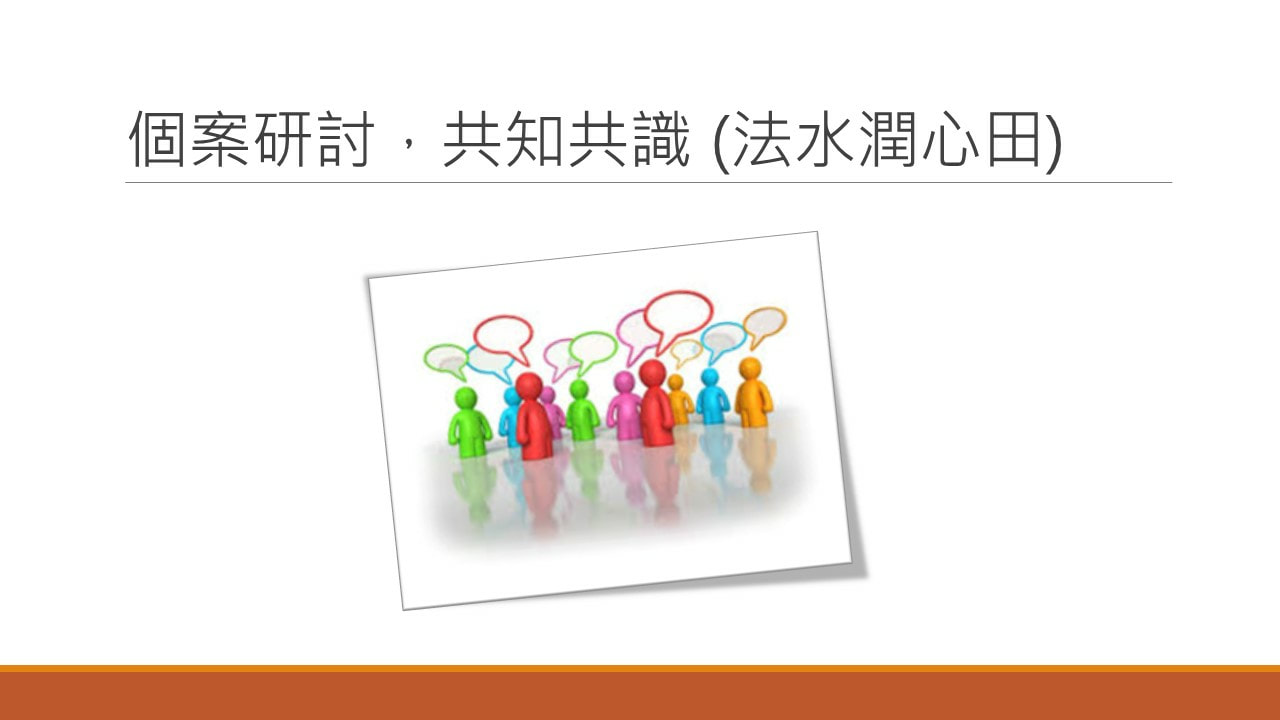 慈濟高雄區志工人才培育專案-01-4-20190316(個案研討)