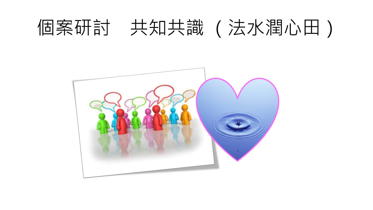 慈濟高雄區人才培育專案-06-2-20191019(個案研討)