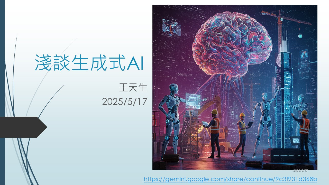 淺談AI傳法與應用–20250517