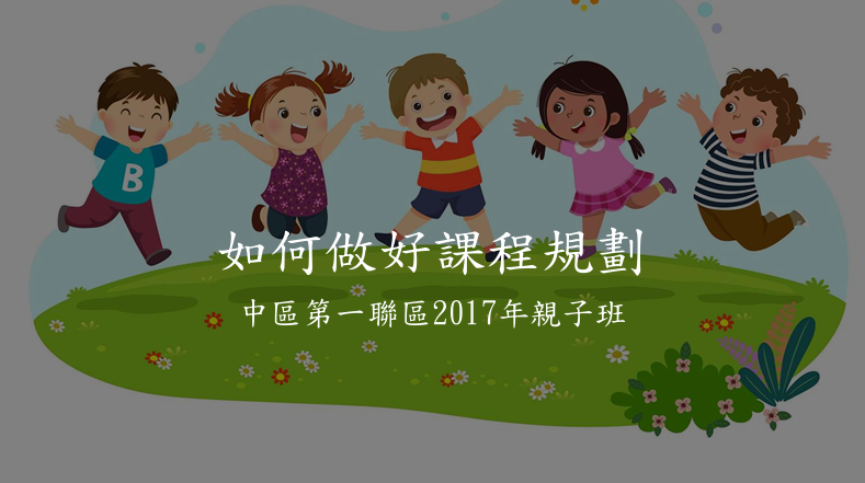 如何做好課程規劃20200216