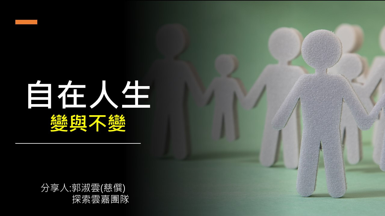 進階訓練–自在人生–變與不變–20230521