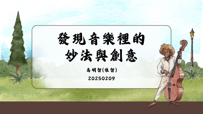2025新春團拜–發現音樂裡的妙法與創意及如何寫好歌詞