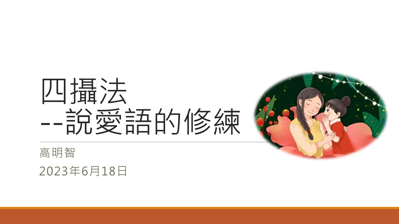 進階訓練–四攝法-說愛語的修練–20230618
