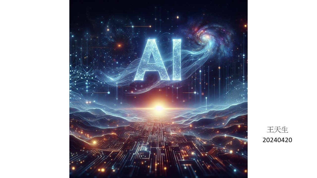 透過AI協助創作–AI圖片生成天生分享–20240421