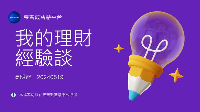 進階共修–我的理財經驗談–20240519