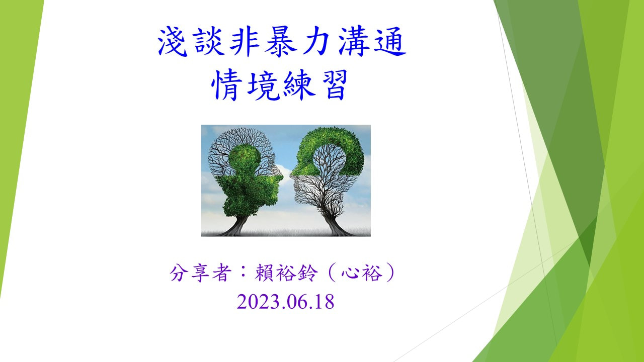 進階訓練–淺談非暴力溝通與情境練習(賴裕玲)–20230618