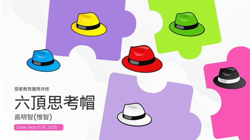 六頂思考帽–20250315