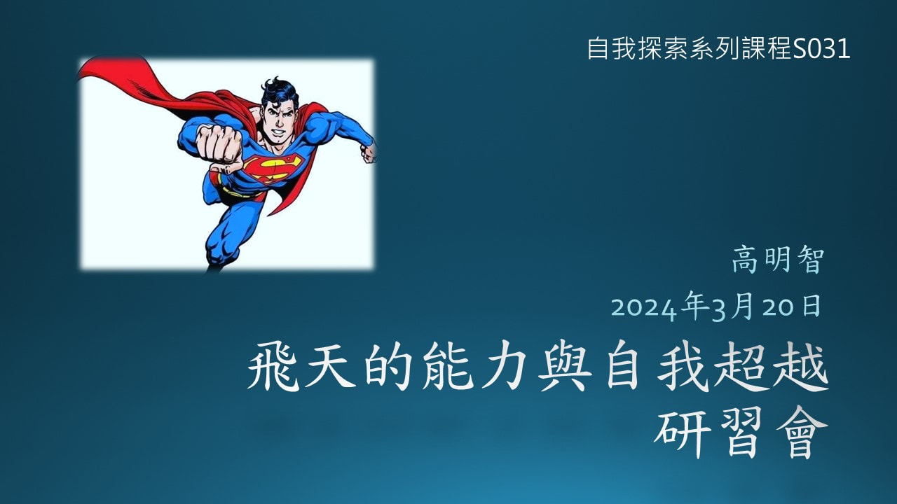 飛天的能力與自我超越研習會–20240320