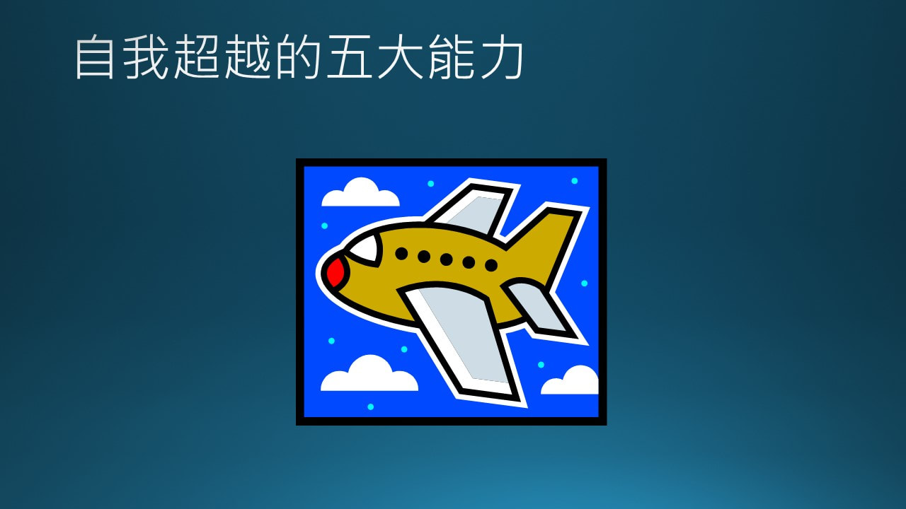 飛天的能力與自我超越–課後作業–20240320