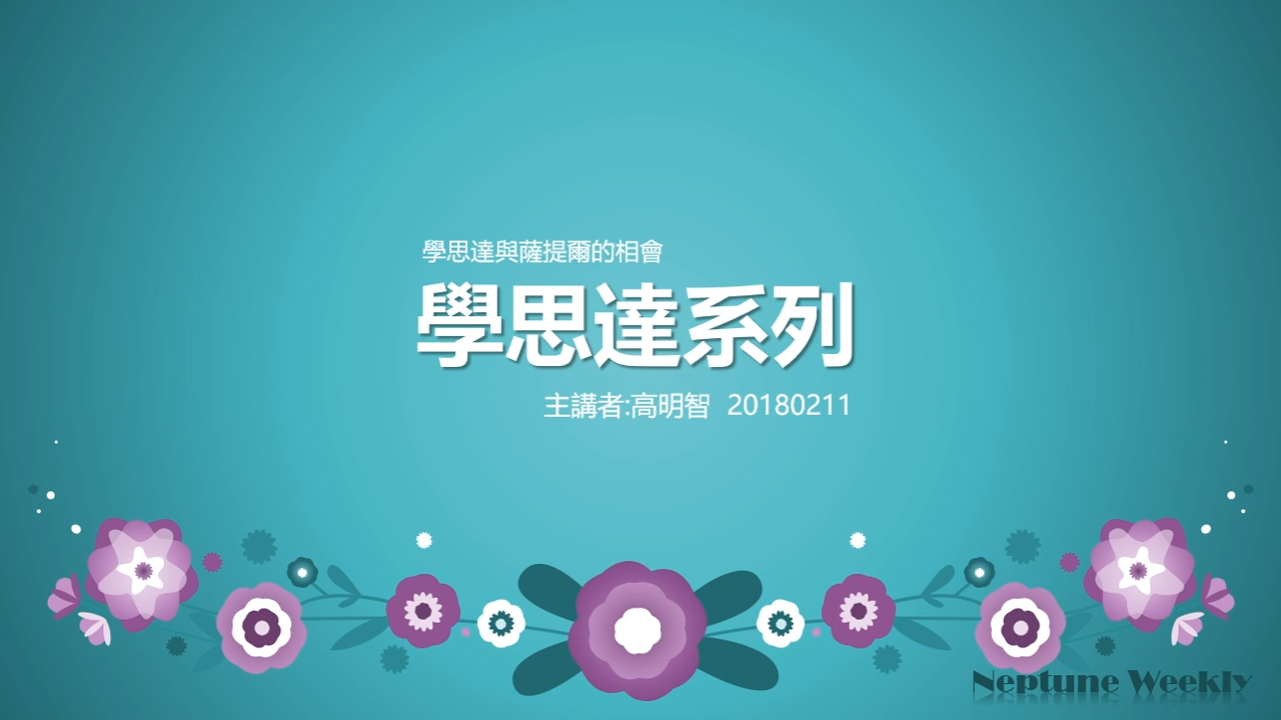 學思達與薩提爾的相會(12分鐘)