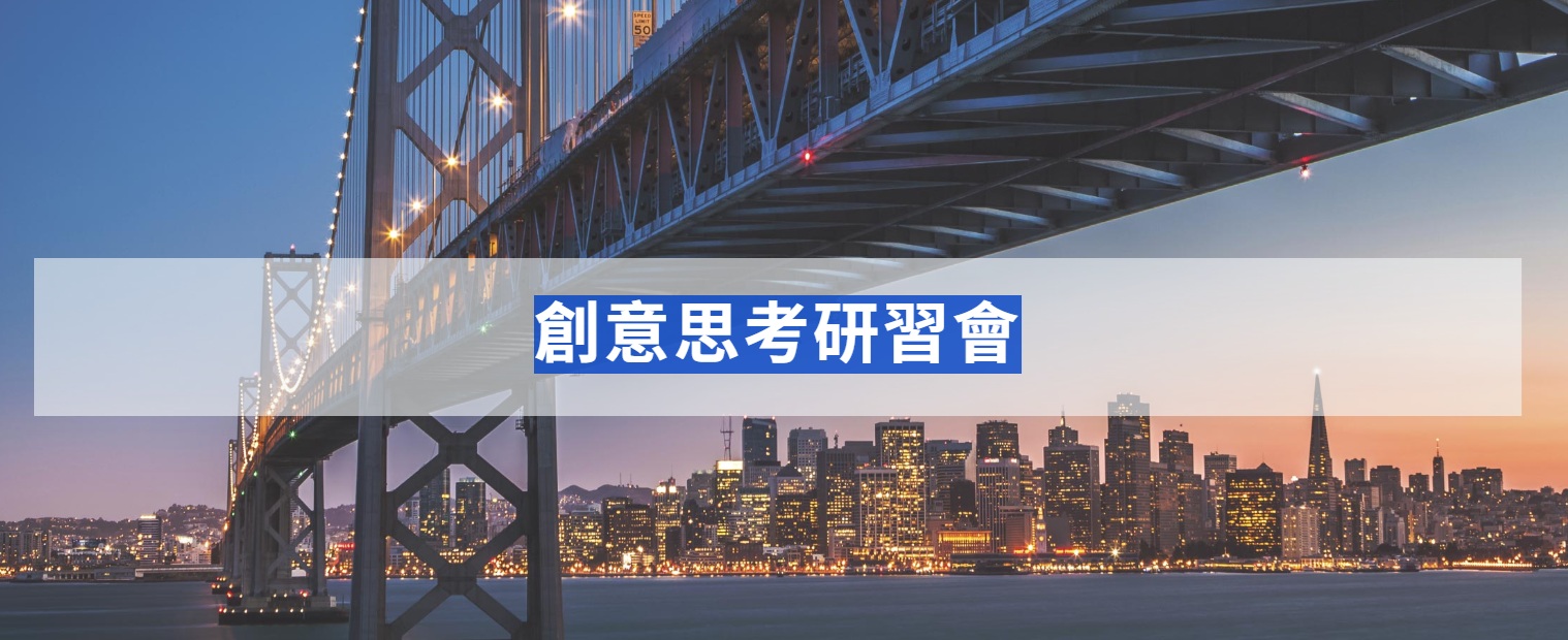 創意思考研習會