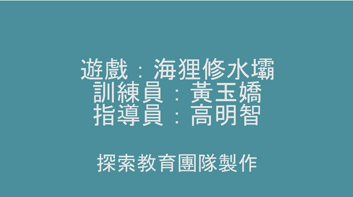 海狸修水壩
