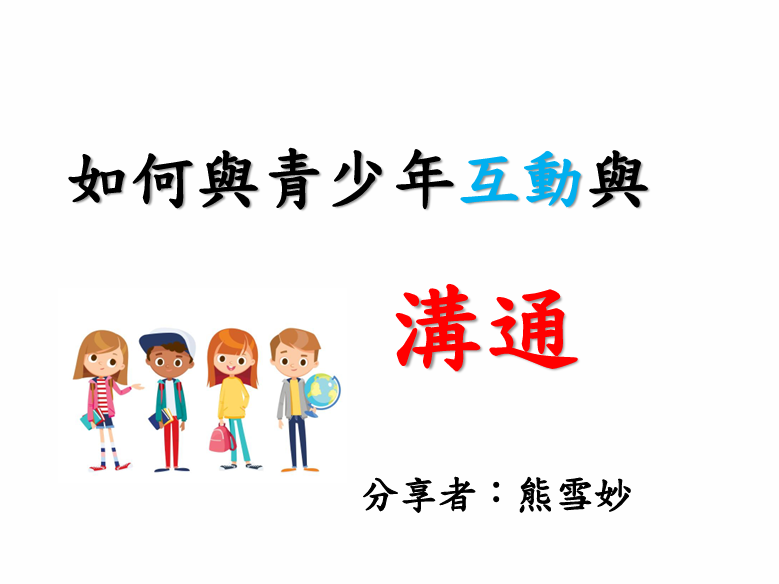 如何與青少年互動與溝通？-20200214