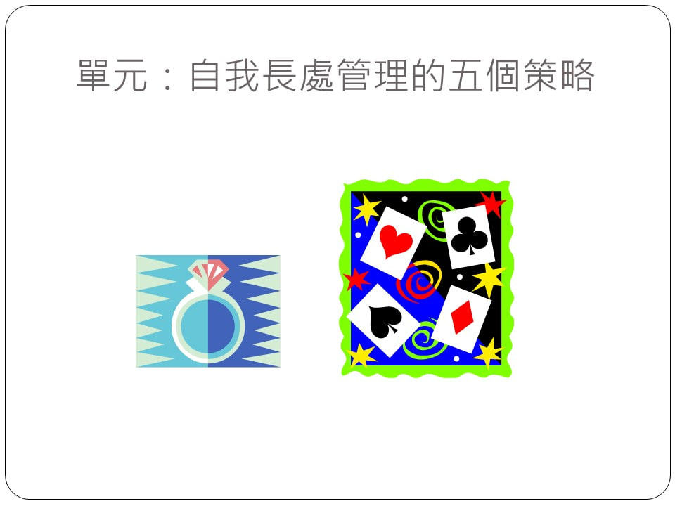 長處管理的五個策略