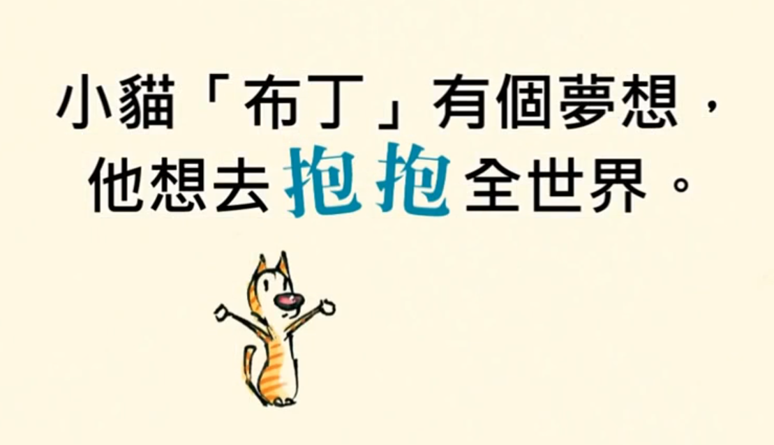 一個讓你想擁抱世界的故事--《抱抱!》
